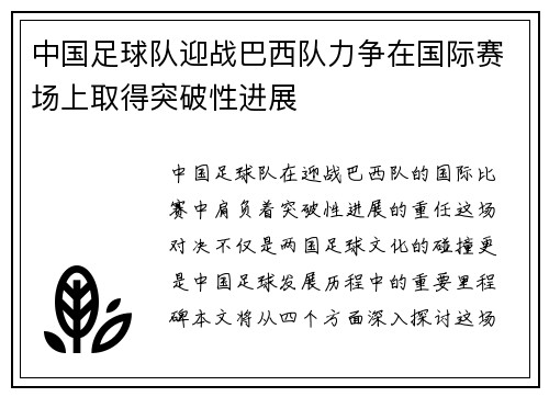 中国足球队迎战巴西队力争在国际赛场上取得突破性进展