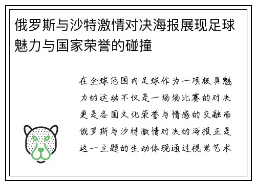 俄罗斯与沙特激情对决海报展现足球魅力与国家荣誉的碰撞