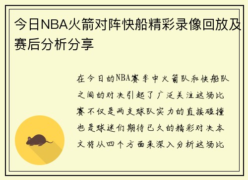 今日NBA火箭对阵快船精彩录像回放及赛后分析分享
