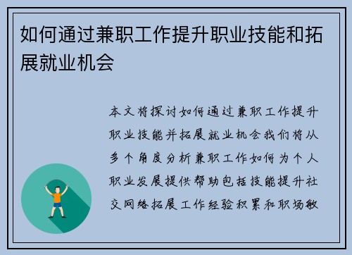 如何通过兼职工作提升职业技能和拓展就业机会