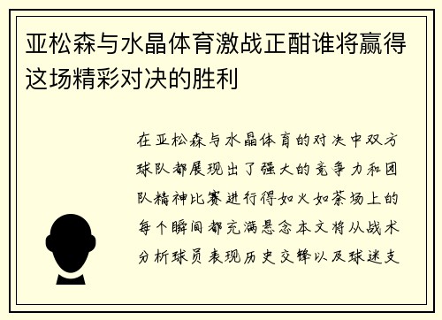 亚松森与水晶体育激战正酣谁将赢得这场精彩对决的胜利