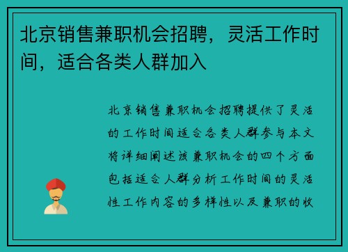 北京销售兼职机会招聘，灵活工作时间，适合各类人群加入