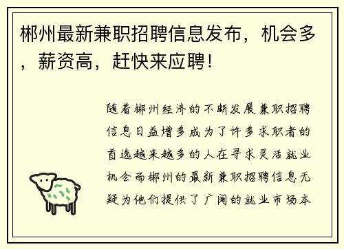 郴州最新兼职招聘信息发布，机会多，薪资高，赶快来应聘！