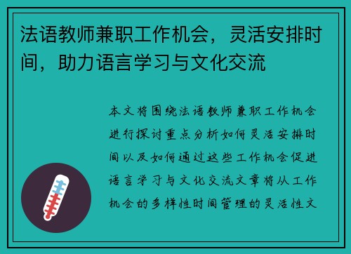 法语教师兼职工作机会，灵活安排时间，助力语言学习与文化交流