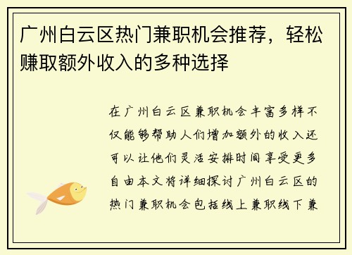 广州白云区热门兼职机会推荐，轻松赚取额外收入的多种选择