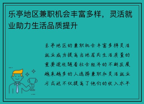 乐亭地区兼职机会丰富多样，灵活就业助力生活品质提升