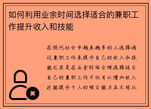 如何利用业余时间选择适合的兼职工作提升收入和技能