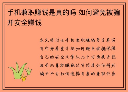 手机兼职赚钱是真的吗 如何避免被骗并安全赚钱