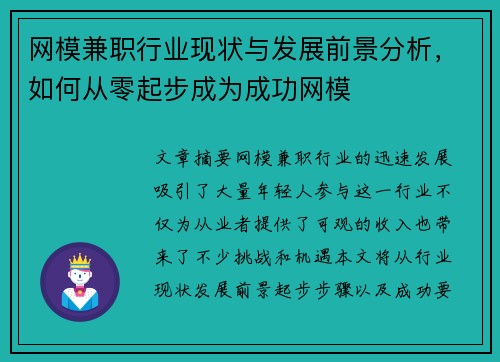 网模兼职行业现状与发展前景分析，如何从零起步成为成功网模