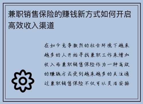 兼职销售保险的赚钱新方式如何开启高效收入渠道
