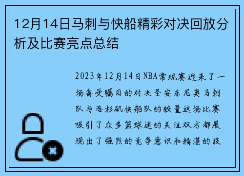12月14日马刺与快船精彩对决回放分析及比赛亮点总结