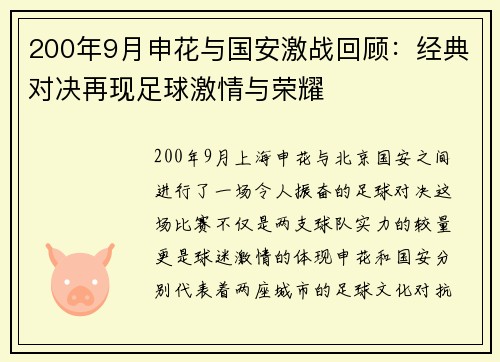 200年9月申花与国安激战回顾：经典对决再现足球激情与荣耀
