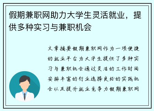 假期兼职网助力大学生灵活就业，提供多种实习与兼职机会