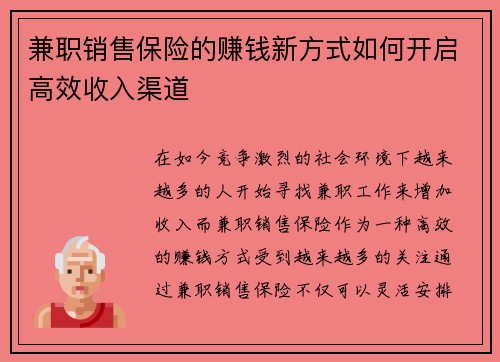 兼职销售保险的赚钱新方式如何开启高效收入渠道