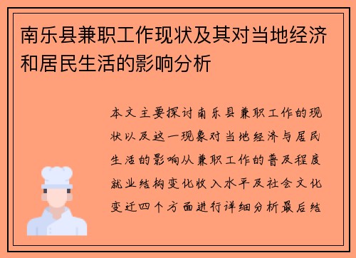 南乐县兼职工作现状及其对当地经济和居民生活的影响分析