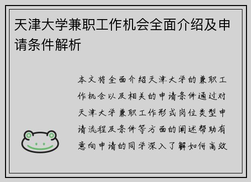 天津大学兼职工作机会全面介绍及申请条件解析