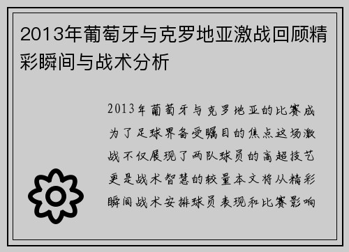 2013年葡萄牙与克罗地亚激战回顾精彩瞬间与战术分析