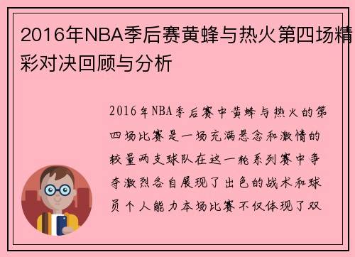 2016年NBA季后赛黄蜂与热火第四场精彩对决回顾与分析
