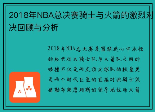 2018年NBA总决赛骑士与火箭的激烈对决回顾与分析