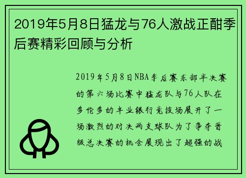 2019年5月8日猛龙与76人激战正酣季后赛精彩回顾与分析