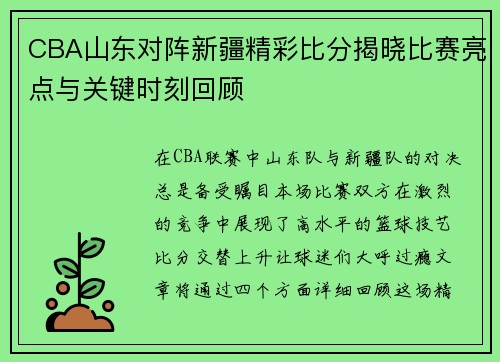 CBA山东对阵新疆精彩比分揭晓比赛亮点与关键时刻回顾