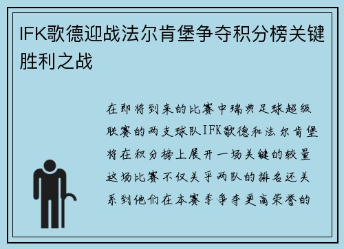 IFK歌德迎战法尔肯堡争夺积分榜关键胜利之战