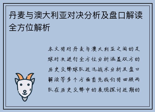 丹麦与澳大利亚对决分析及盘口解读全方位解析
