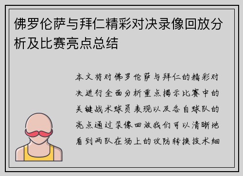 佛罗伦萨与拜仁精彩对决录像回放分析及比赛亮点总结