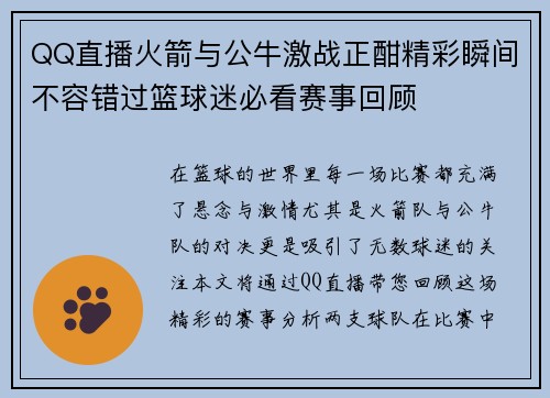 QQ直播火箭与公牛激战正酣精彩瞬间不容错过篮球迷必看赛事回顾