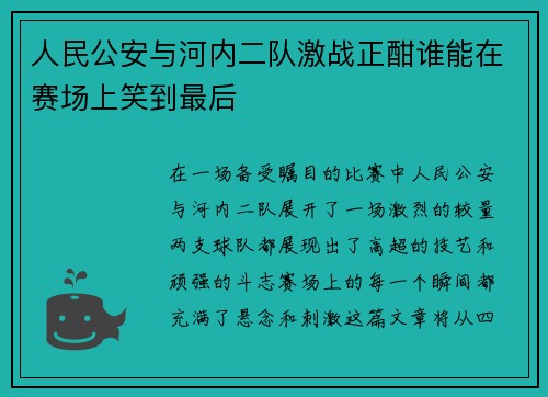 人民公安与河内二队激战正酣谁能在赛场上笑到最后