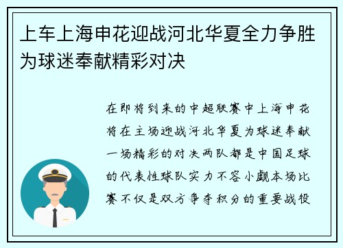 上车上海申花迎战河北华夏全力争胜为球迷奉献精彩对决