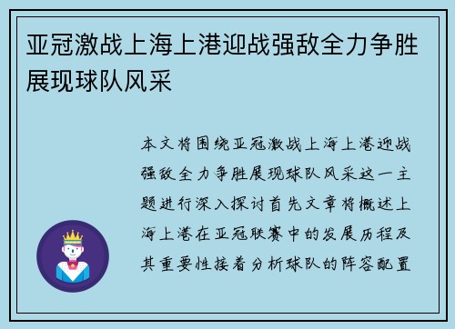 亚冠激战上海上港迎战强敌全力争胜展现球队风采