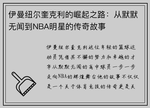 伊曼纽尔奎克利的崛起之路：从默默无闻到NBA明星的传奇故事