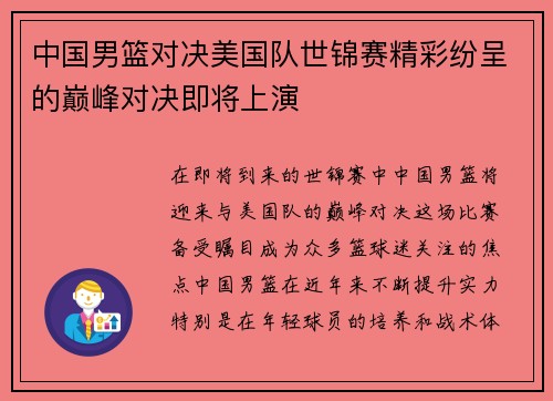 中国男篮对决美国队世锦赛精彩纷呈的巅峰对决即将上演