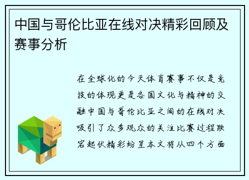 中国与哥伦比亚在线对决精彩回顾及赛事分析