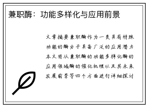 兼职酶：功能多样化与应用前景