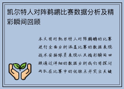 凯尔特人对阵鹈鹕比赛数据分析及精彩瞬间回顾