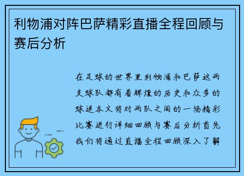利物浦对阵巴萨精彩直播全程回顾与赛后分析