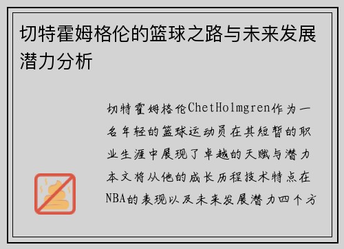 切特霍姆格伦的篮球之路与未来发展潜力分析