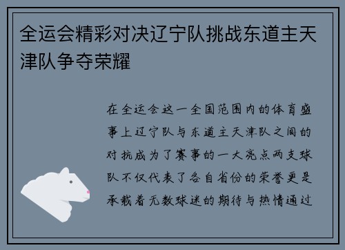 全运会精彩对决辽宁队挑战东道主天津队争夺荣耀