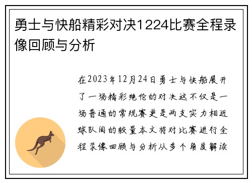 勇士与快船精彩对决1224比赛全程录像回顾与分析