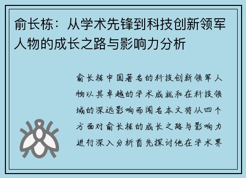 俞长栋：从学术先锋到科技创新领军人物的成长之路与影响力分析