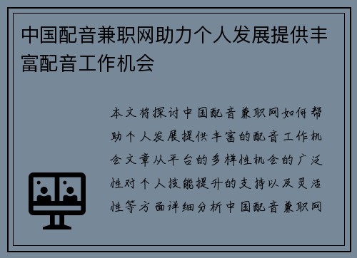 中国配音兼职网助力个人发展提供丰富配音工作机会