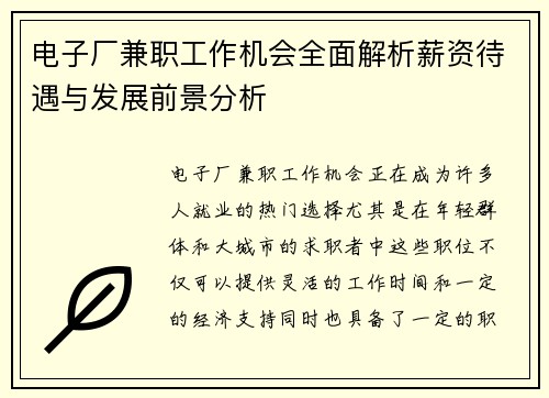 电子厂兼职工作机会全面解析薪资待遇与发展前景分析