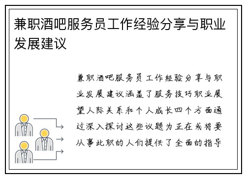 兼职酒吧服务员工作经验分享与职业发展建议