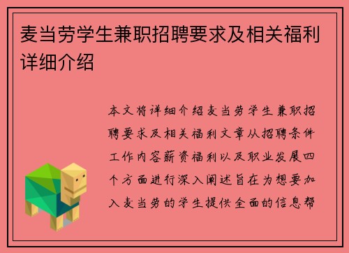 麦当劳学生兼职招聘要求及相关福利详细介绍