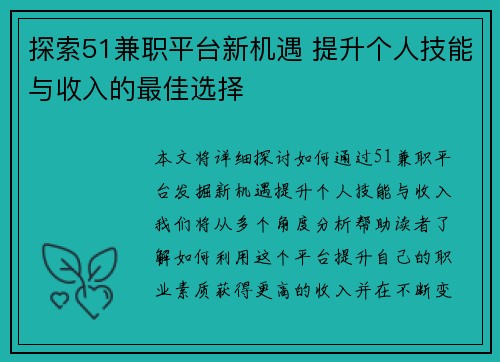 探索51兼职平台新机遇 提升个人技能与收入的最佳选择