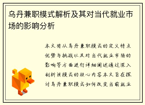 乌丹兼职模式解析及其对当代就业市场的影响分析