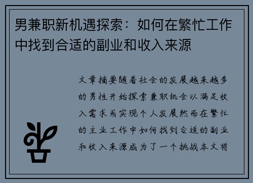 男兼职新机遇探索：如何在繁忙工作中找到合适的副业和收入来源
