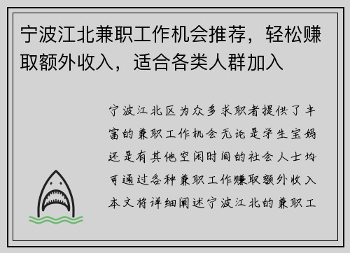 宁波江北兼职工作机会推荐，轻松赚取额外收入，适合各类人群加入